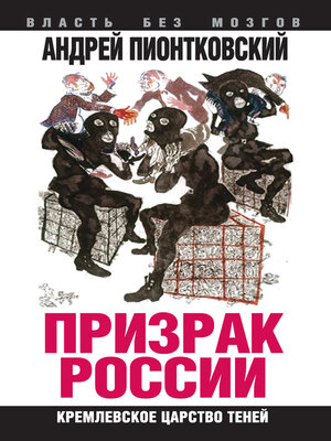 cover image of Призрак России. Кремлевское царство теней